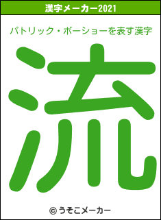 パトリック・ボーショーの2021年の漢字メーカー結果