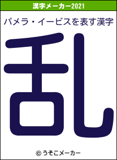 パメラ・イービスの2021年の漢字メーカー結果