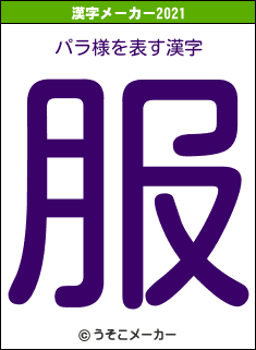 パラ様の2021年の漢字メーカー結果