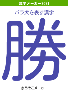 パラ犬の2021年の漢字メーカー結果