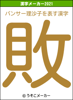 パンサー理沙子の2021年の漢字メーカー結果