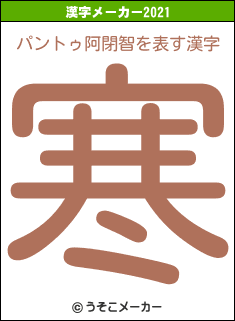 パントゥ阿閉智の2021年の漢字メーカー結果