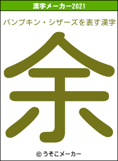 パンプキン・シザーズの2021年の漢字メーカー結果