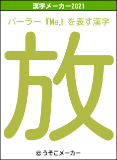 パーラー『Me』の2021年の漢字メーカー結果