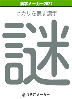 ヒカリの2021年の漢字メーカー結果