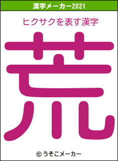 ヒクサクの2021年の漢字メーカー結果