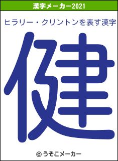 ヒラリー・クリントンの2021年の漢字メーカー結果