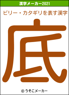 ビリー・カタギリの2021年の漢字メーカー結果