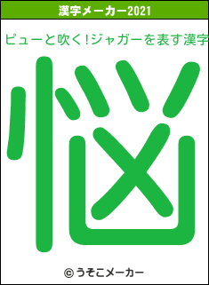 ピューと吹く!ジャガーの2021年の漢字メーカー結果