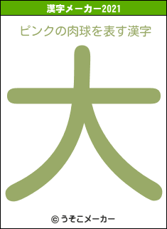 ピンクの肉球の2021年の漢字メーカー結果