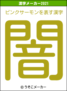 ピンクサーモンの2021年の漢字メーカー結果