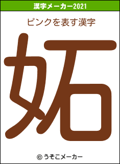 ピンクの2021年の漢字メーカー結果
