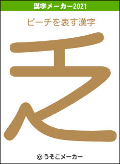 ピーチの2021年の漢字メーカー結果