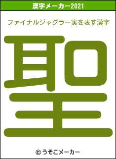 ファイナルジャグラー実の2021年の漢字メーカー結果