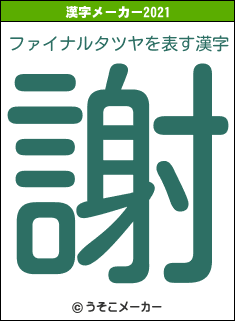 ファイナルタツヤの2021年の漢字メーカー結果