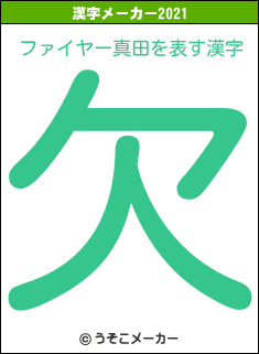 ファイヤー真田の2021年の漢字メーカー結果