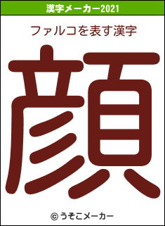 ファルコの2021年の漢字メーカー結果