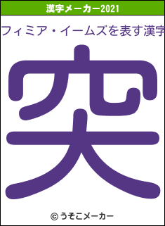 フィミア・イームズの2021年の漢字メーカー結果