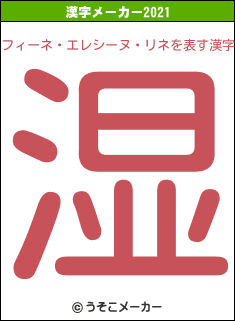 フィーネ・エレシーヌ・リネの2021年の漢字メーカー結果