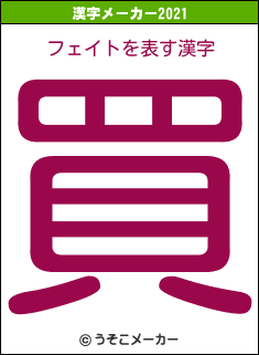 フェイトの2021年の漢字メーカー結果