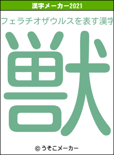 フェラチオザウルスの2021年の漢字メーカー結果