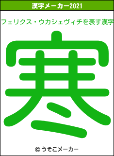 フェリクス・ウカシェヴィチの2021年の漢字メーカー結果