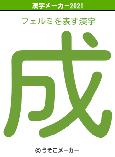 フェルミの2021年の漢字メーカー結果