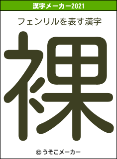 フェンリルの2021年の漢字メーカー結果