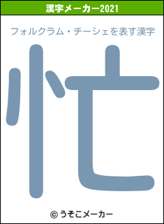フォルクラム・チーシェの2021年の漢字メーカー結果