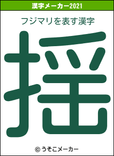 フジマリの2021年の漢字メーカー結果