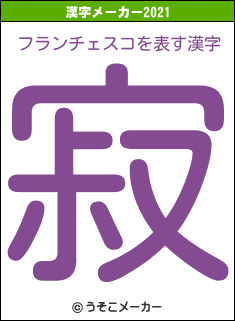 フランチェスコの2021年の漢字メーカー結果