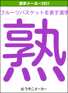 フルーツバスケットの2021年の漢字メーカー結果