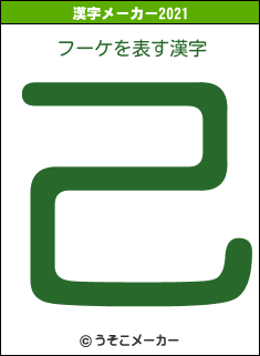 フーケの2021年の漢字メーカー結果