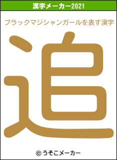 ブラックマジシャンガールの2021年の漢字メーカー結果