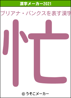 ブリアナ・バンクスの2021年の漢字メーカー結果