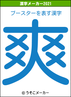 ブースターの2021年の漢字メーカー結果