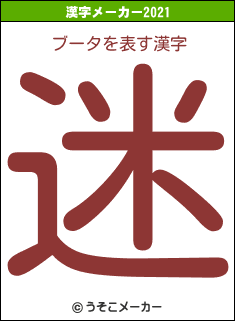 ブータの2021年の漢字メーカー結果