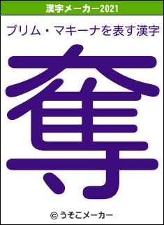 プリム・マキーナの2021年の漢字メーカー結果
