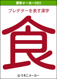 プレデターの2021年の漢字メーカー結果