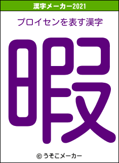 プロイセンの2021年の漢字メーカー結果