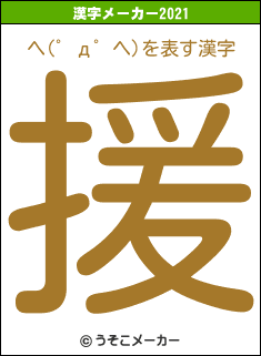 ヘ(゜д゜ヘ)の2021年の漢字メーカー結果