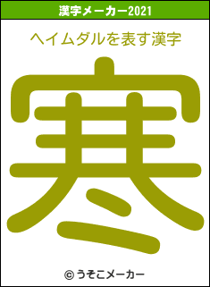 ヘイムダルの2021年の漢字メーカー結果