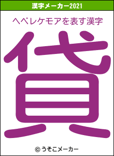 ヘベレケモアの2021年の漢字メーカー結果