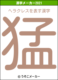 ヘラクレスの2021年の漢字メーカー結果