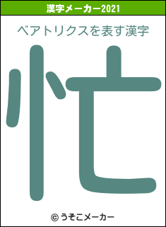 ベアトリクスの2021年の漢字メーカー結果