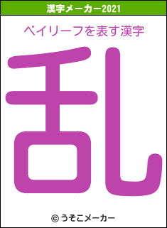 ベイリーフの2021年の漢字メーカー結果