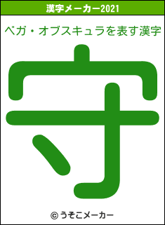 ベガ・オブスキュラの2021年の漢字メーカー結果