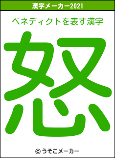 ベネディクトの2021年の漢字メーカー結果