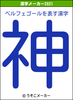 ベルフェゴールの2021年の漢字メーカー結果