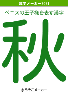 ペニスの王子様の2021年の漢字メーカー結果